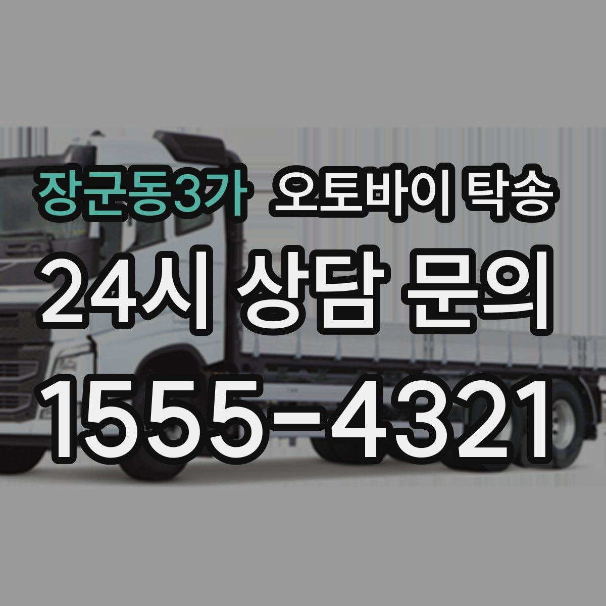 장군동3가 오토바이 탁송 내일 인수 일정 맞추는 예약 준비 방법