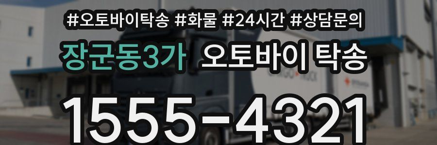 장군동3가 오토바이 탁송