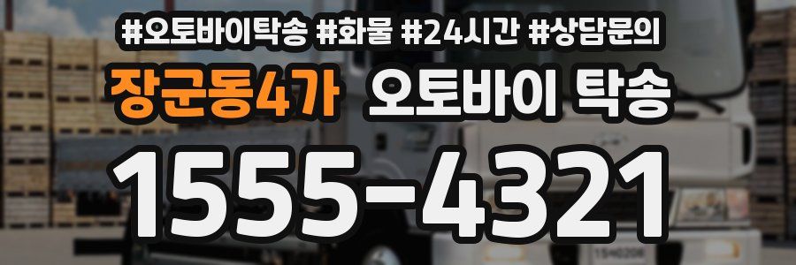 장군동4가 오토바이 탁송