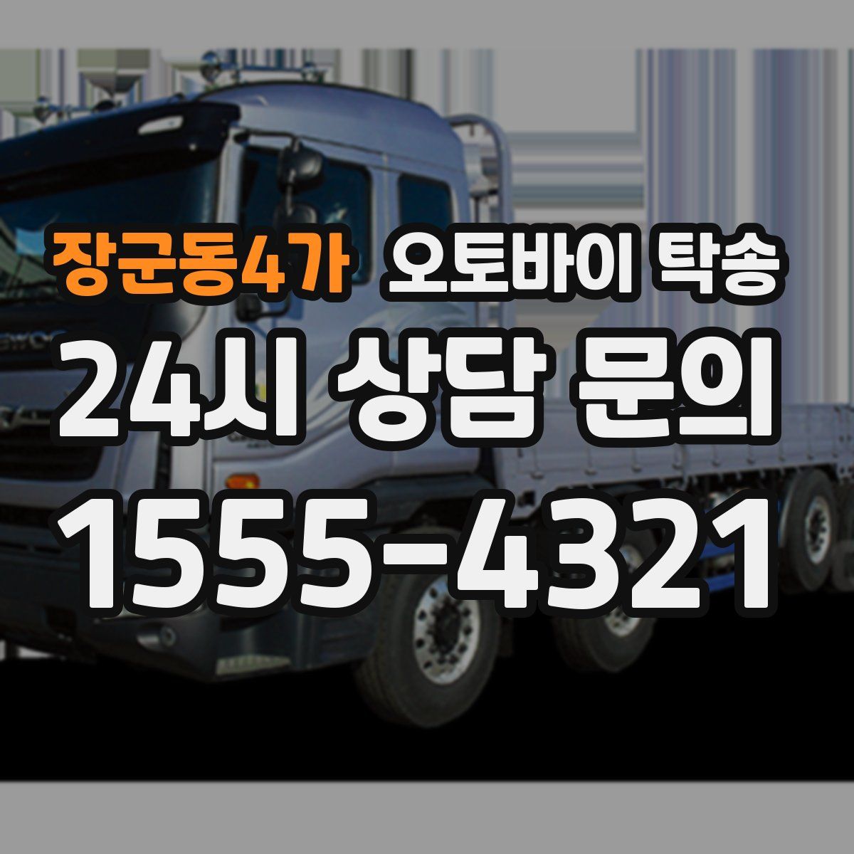 장군동4가 오토바이 탁송