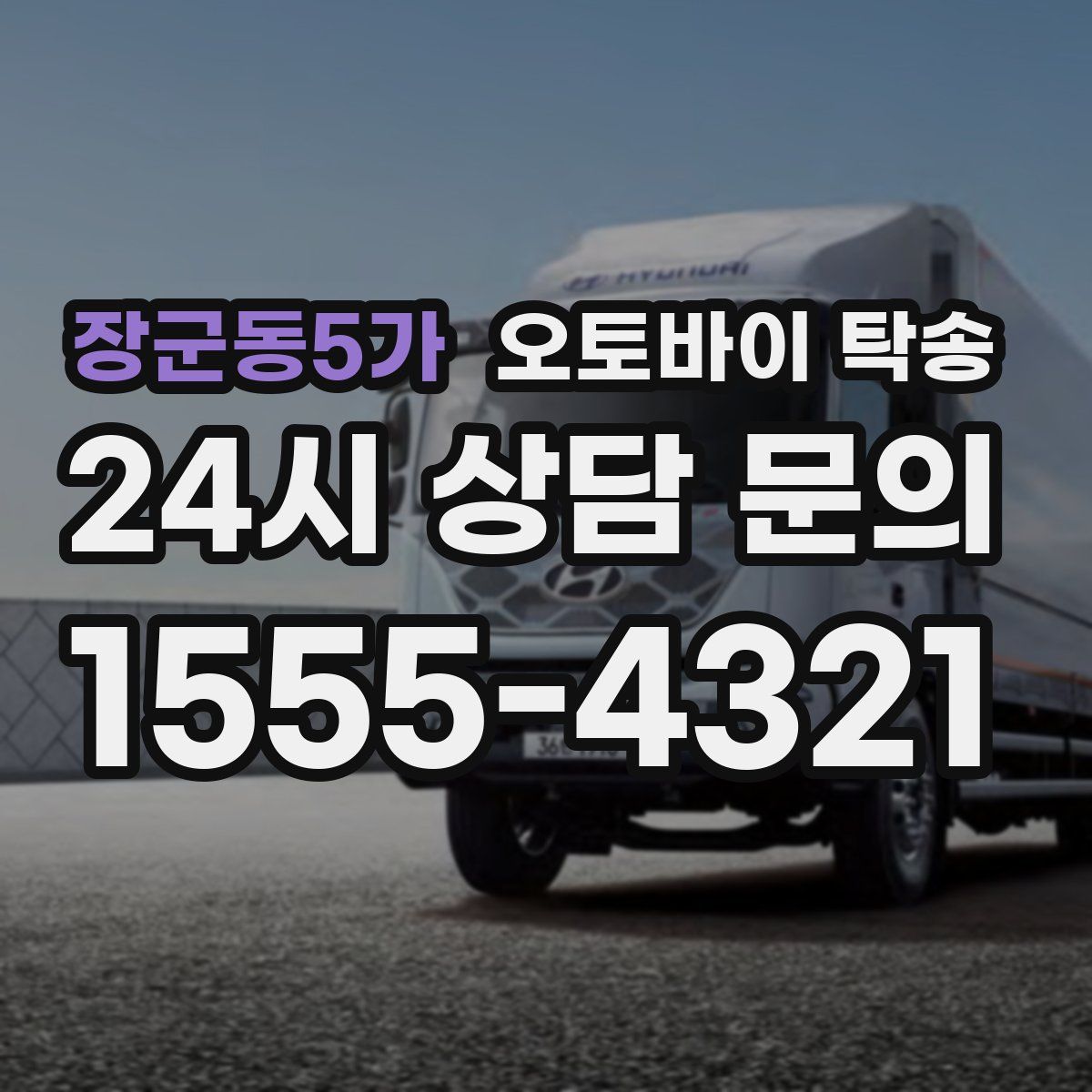 장군동5가 오토바이 탁송