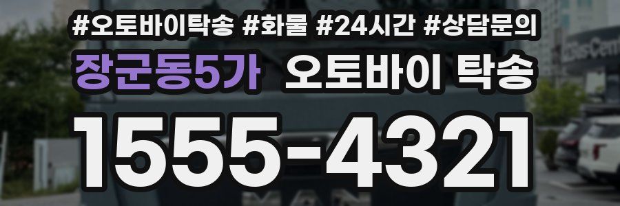 장군동5가 오토바이 탁송