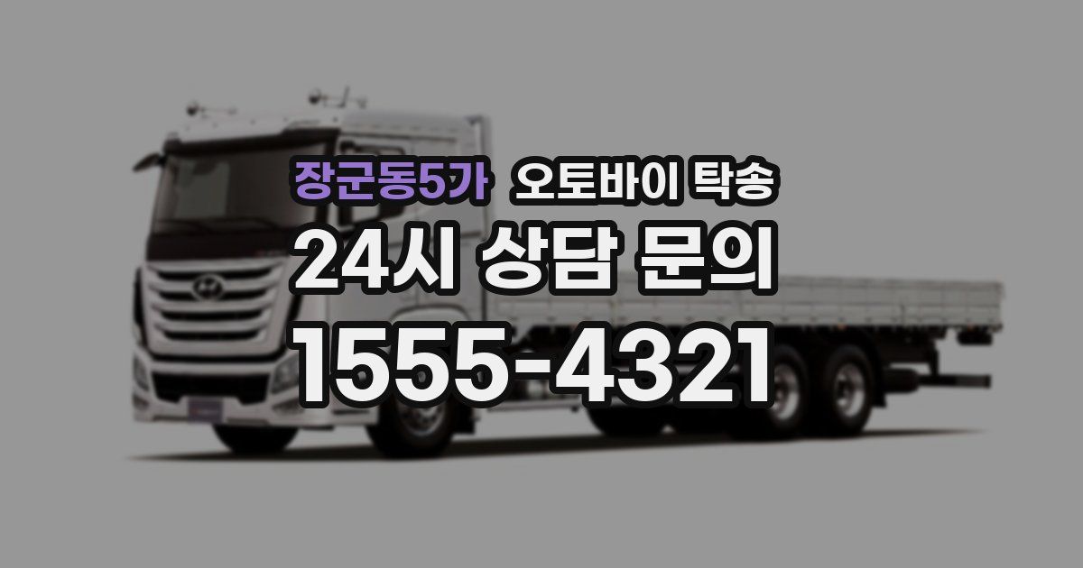 장군동5가 오토바이 탁송