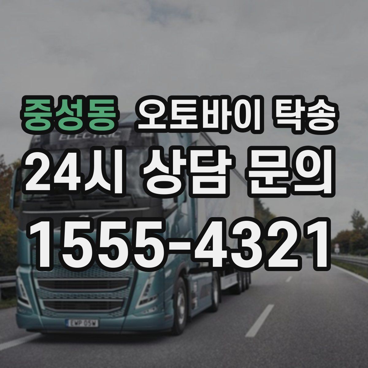 중성동 오토바이 탁송 단체 라이딩 전 오토바이 선이동
