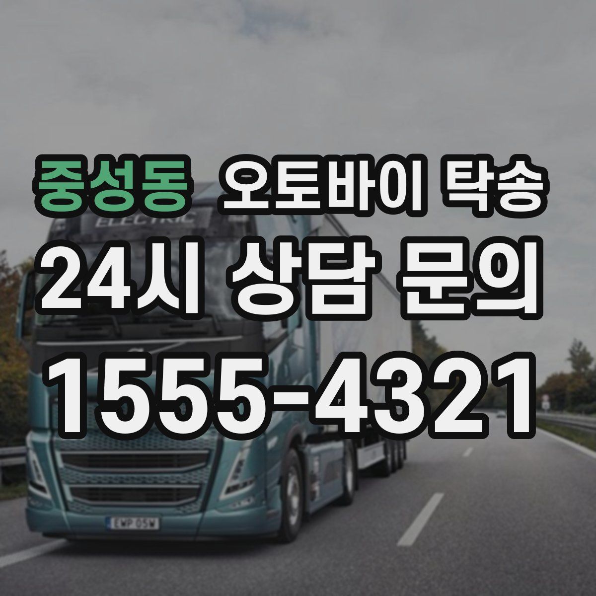 중성동 오토바이 탁송