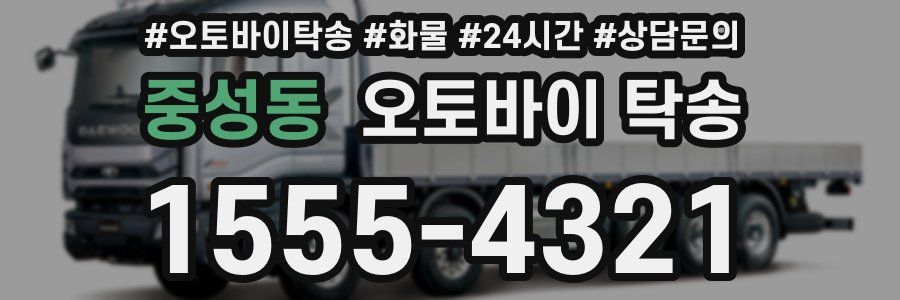 중성동 오토바이 탁송