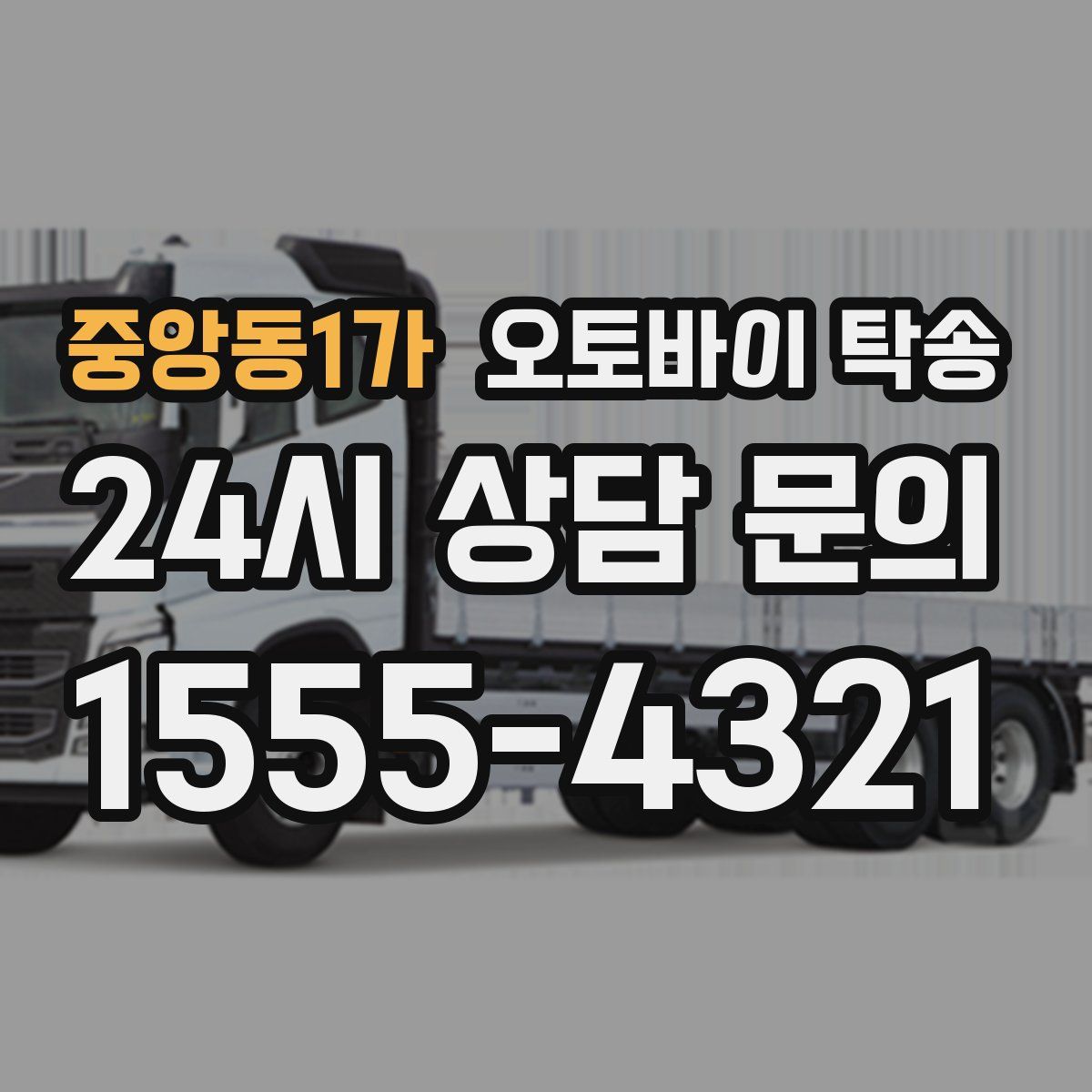 중앙동1가 오토바이 탁송