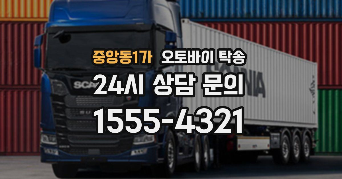 중앙동1가 오토바이 탁송