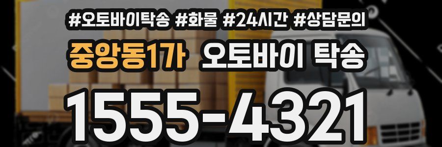 중앙동1가 오토바이 탁송
