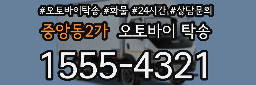 중앙동2가 오토바이 탁송