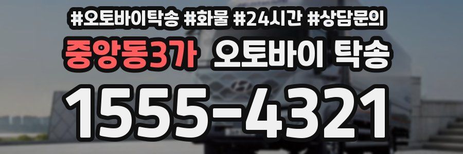 중앙동3가 오토바이 탁송