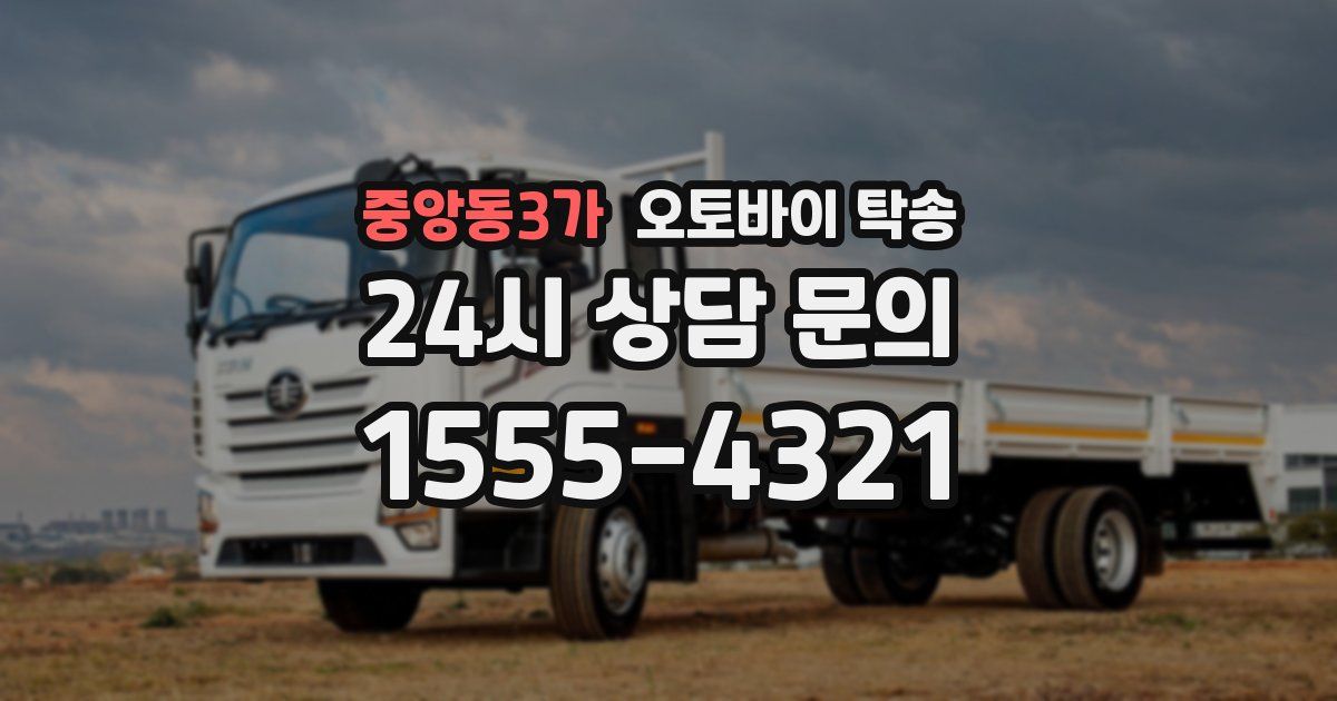 중앙동3가 오토바이 탁송