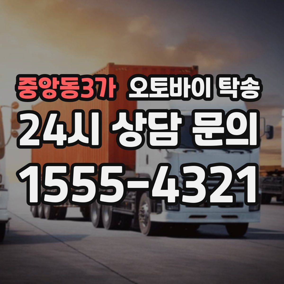 중앙동3가 오토바이 탁송