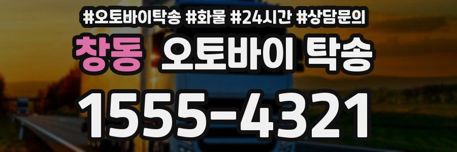 창동 오토바이 탁송