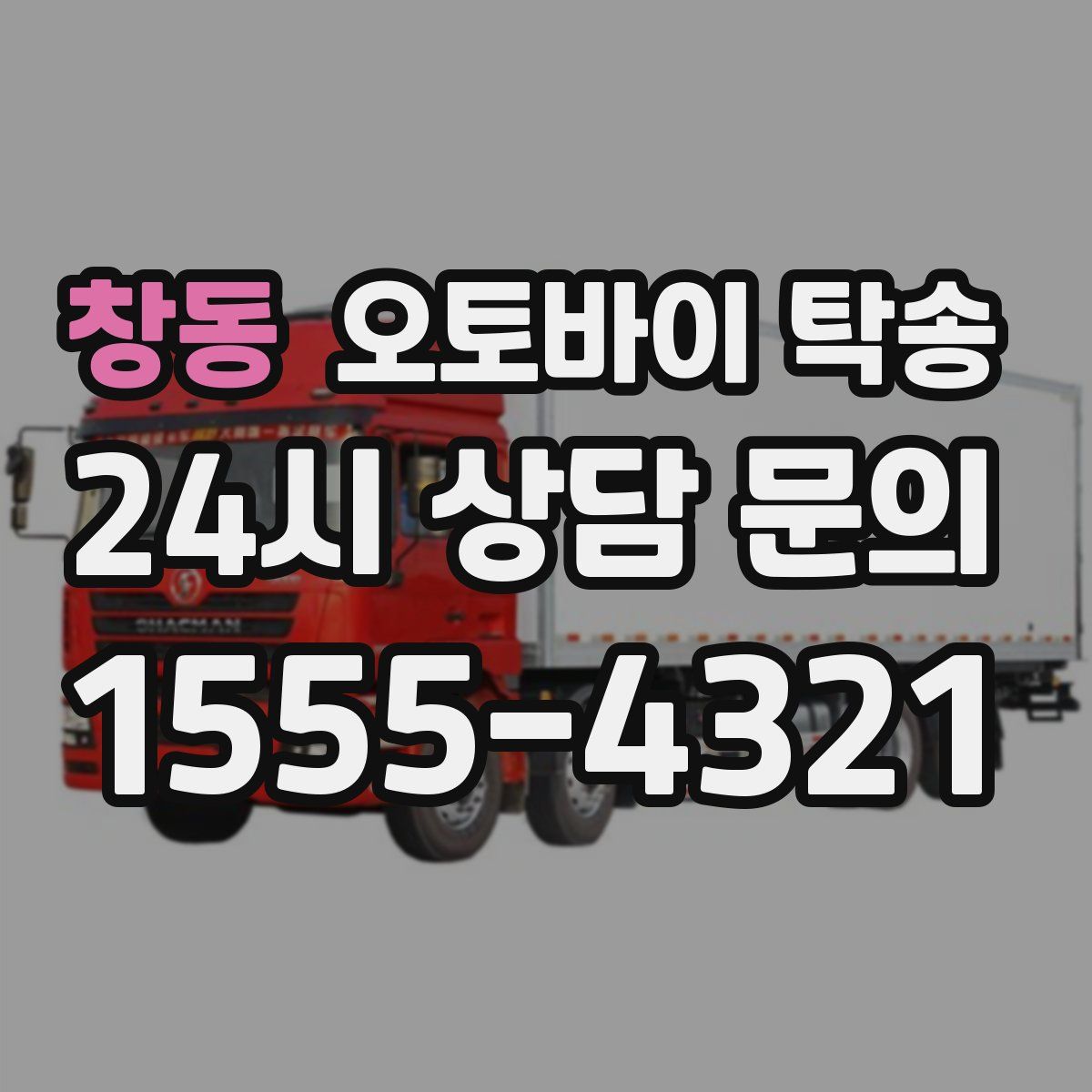 창동 오토바이 탁송