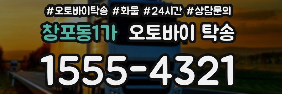 창포동1가 오토바이 탁송