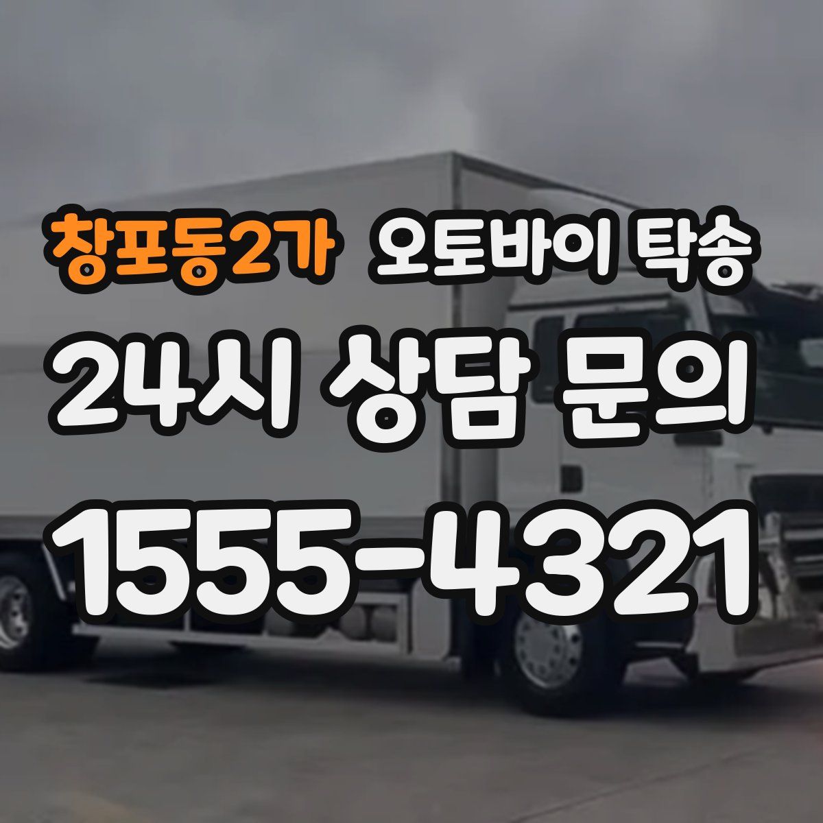 창포동2가 오토바이 탁송