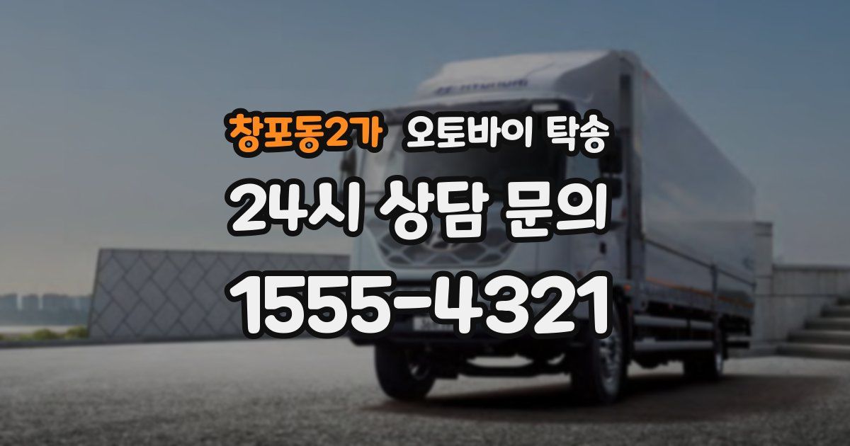 창포동2가 오토바이 탁송