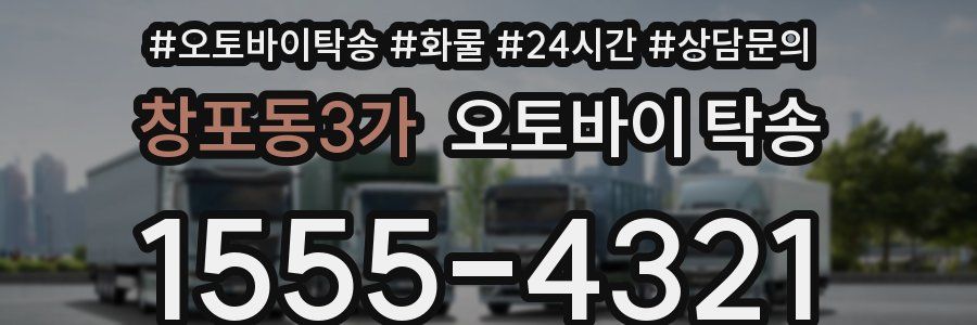 창포동3가 오토바이 탁송