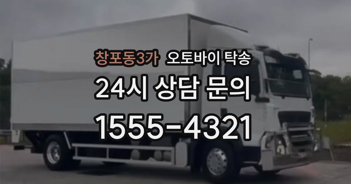 창포동3가 오토바이 탁송