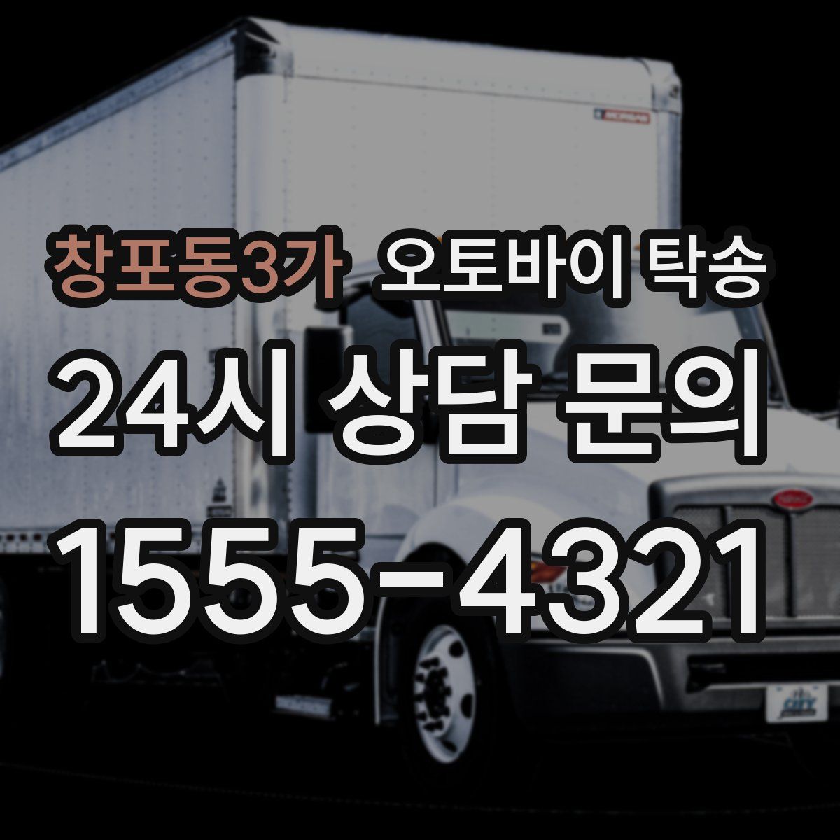 창포동3가 오토바이 탁송