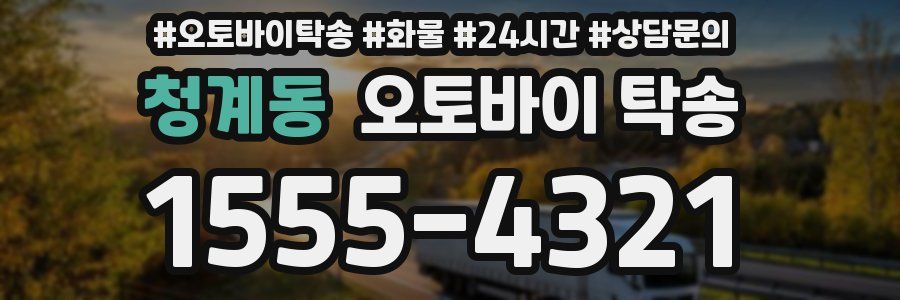 청계동 오토바이 탁송