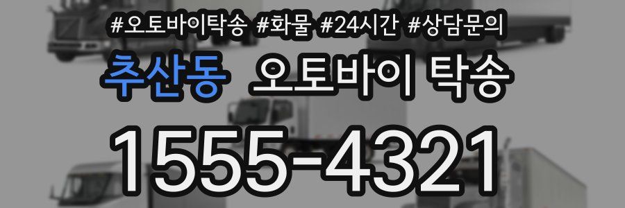 추산동 오토바이 탁송