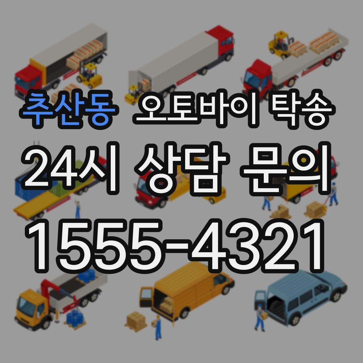 추산동 오토바이 탁송