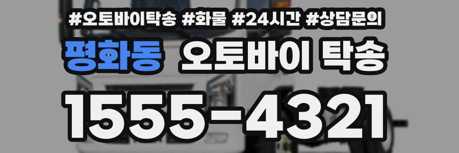 평화동 오토바이 탁송