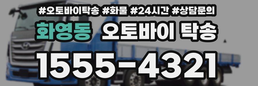 화영동 오토바이 탁송