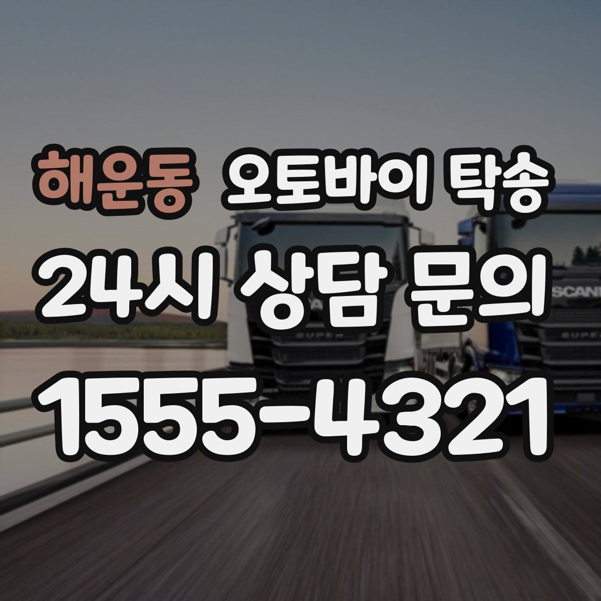 해운동 오토바이 탁송 도착지 변경 가능할까 상황별 정리