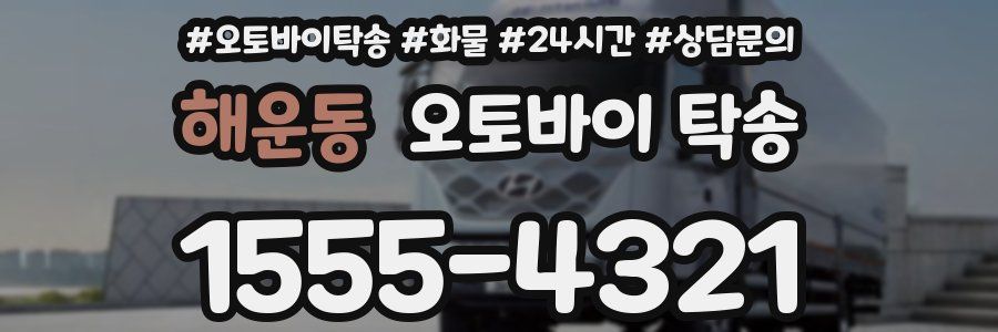 해운동 오토바이 탁송