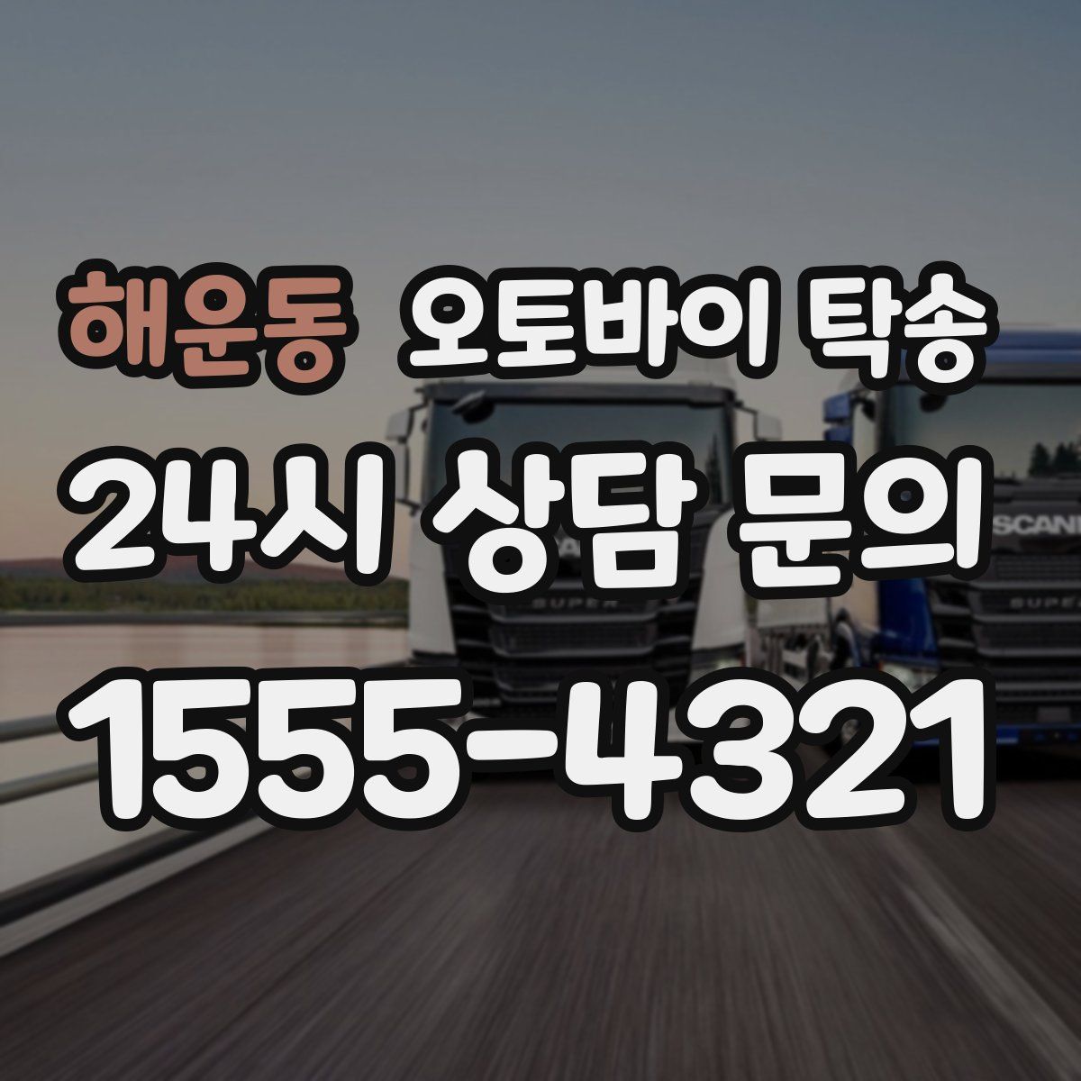 해운동 오토바이 탁송