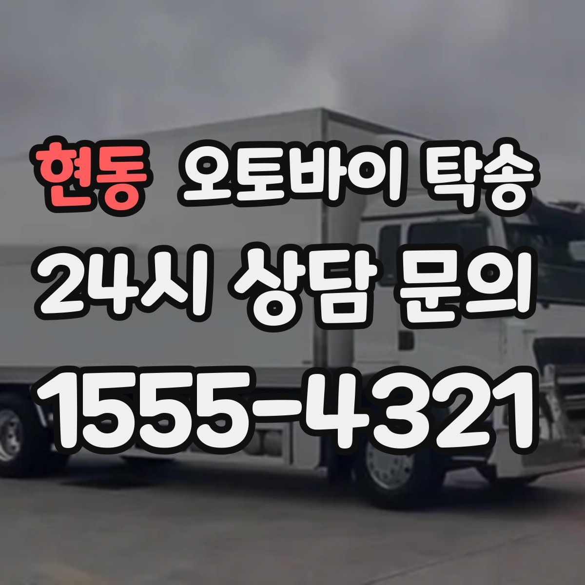 현동 오토바이 탁송