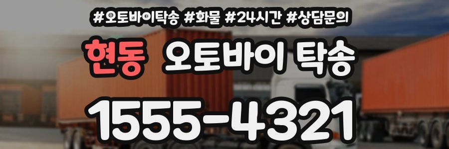 현동 오토바이 탁송