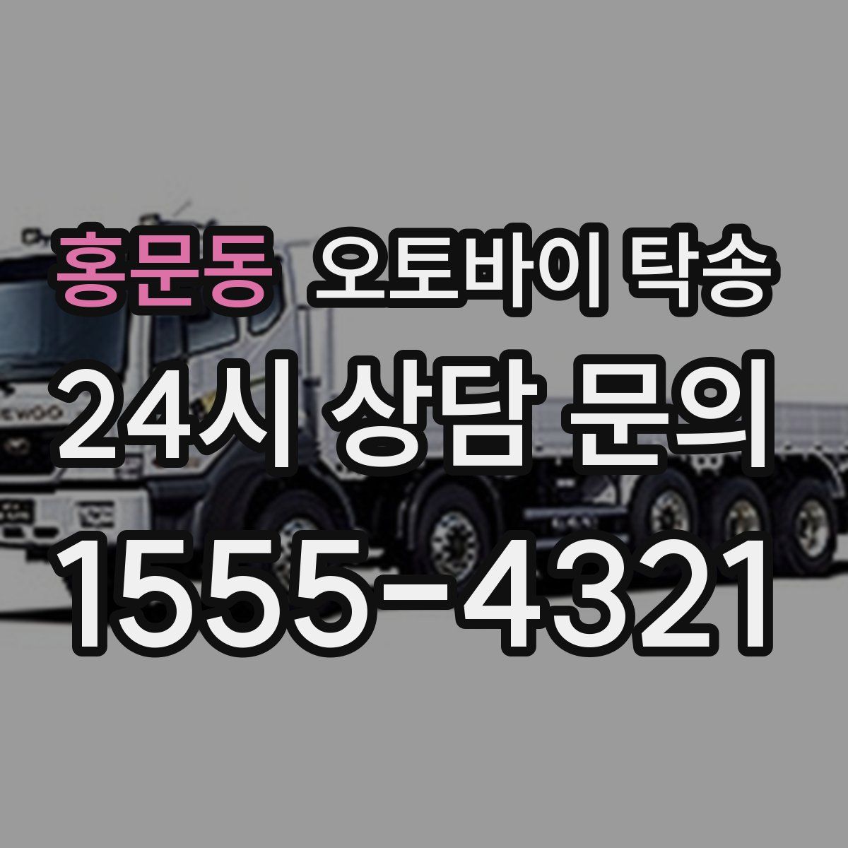 홍문동 오토바이 탁송