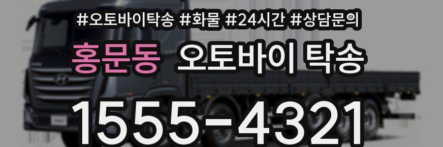 홍문동 오토바이 탁송