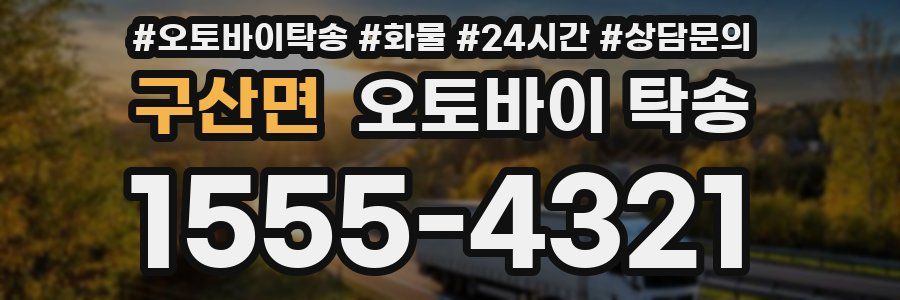 구산면 오토바이 탁송