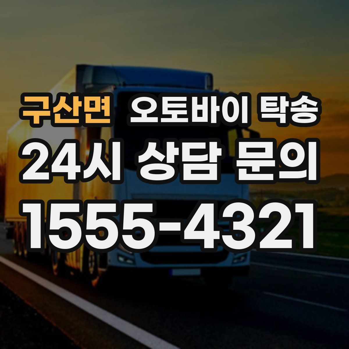 구산면 오토바이 탁송