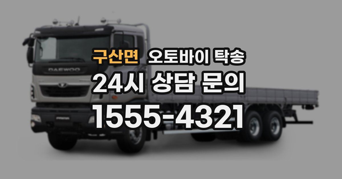 구산면 오토바이 탁송