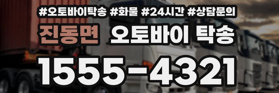 진동면 오토바이 탁송