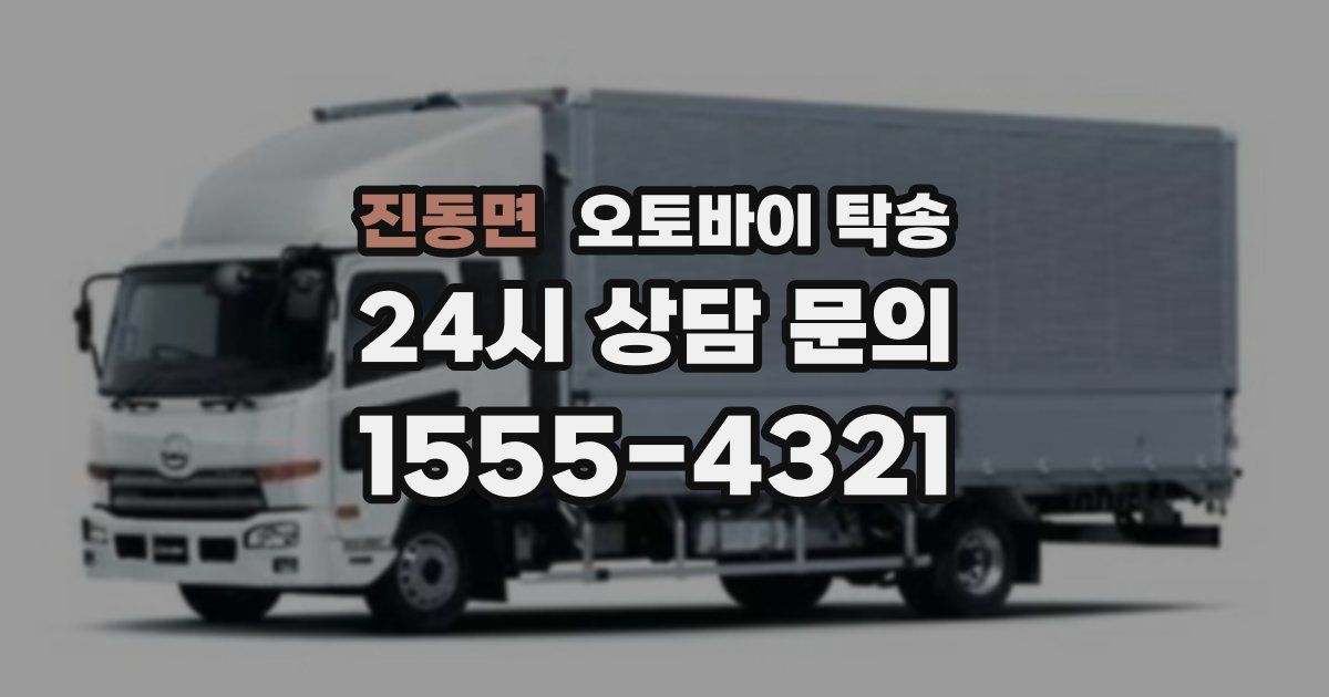 진동면 오토바이 탁송