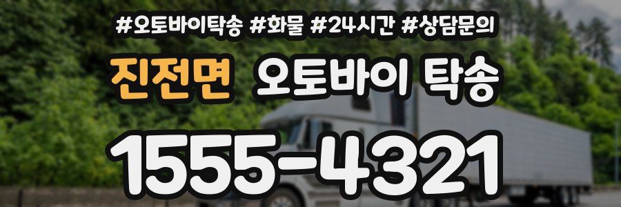 진전면 오토바이 탁송