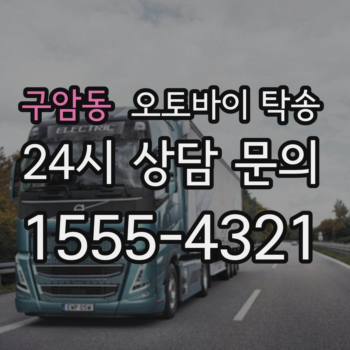 구암동 오토바이 탁송 중고 거래 일정 맞추는 실전 방법