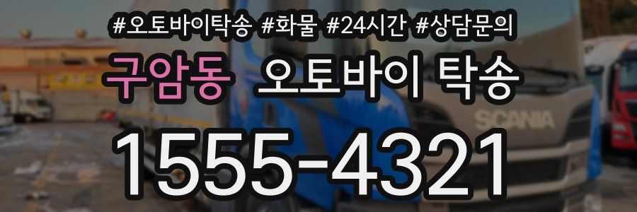 구암동 오토바이 탁송