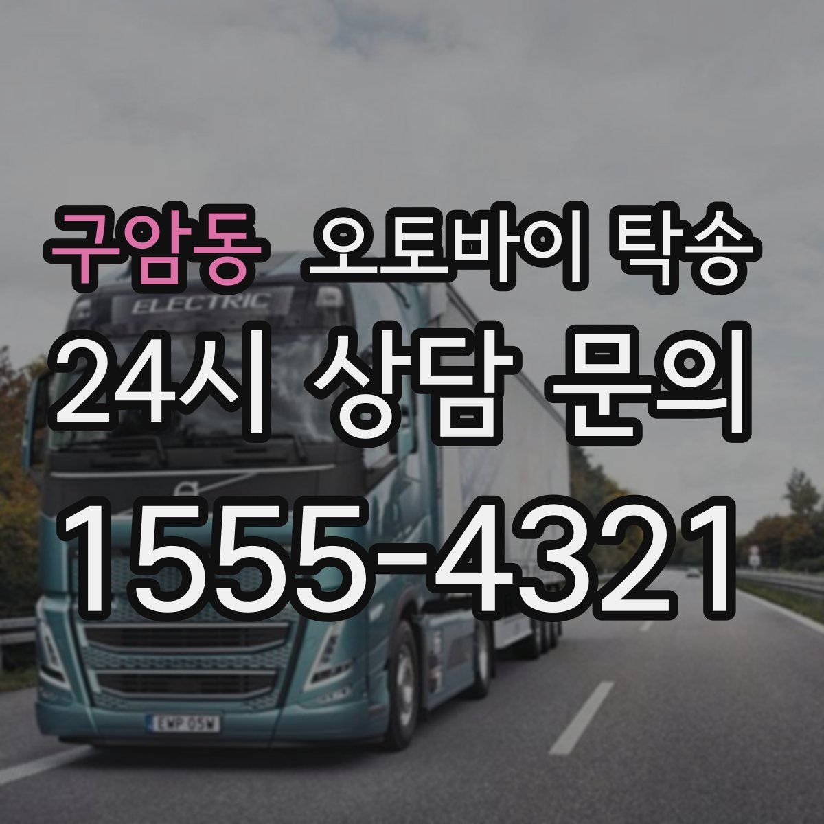 구암동 오토바이 탁송