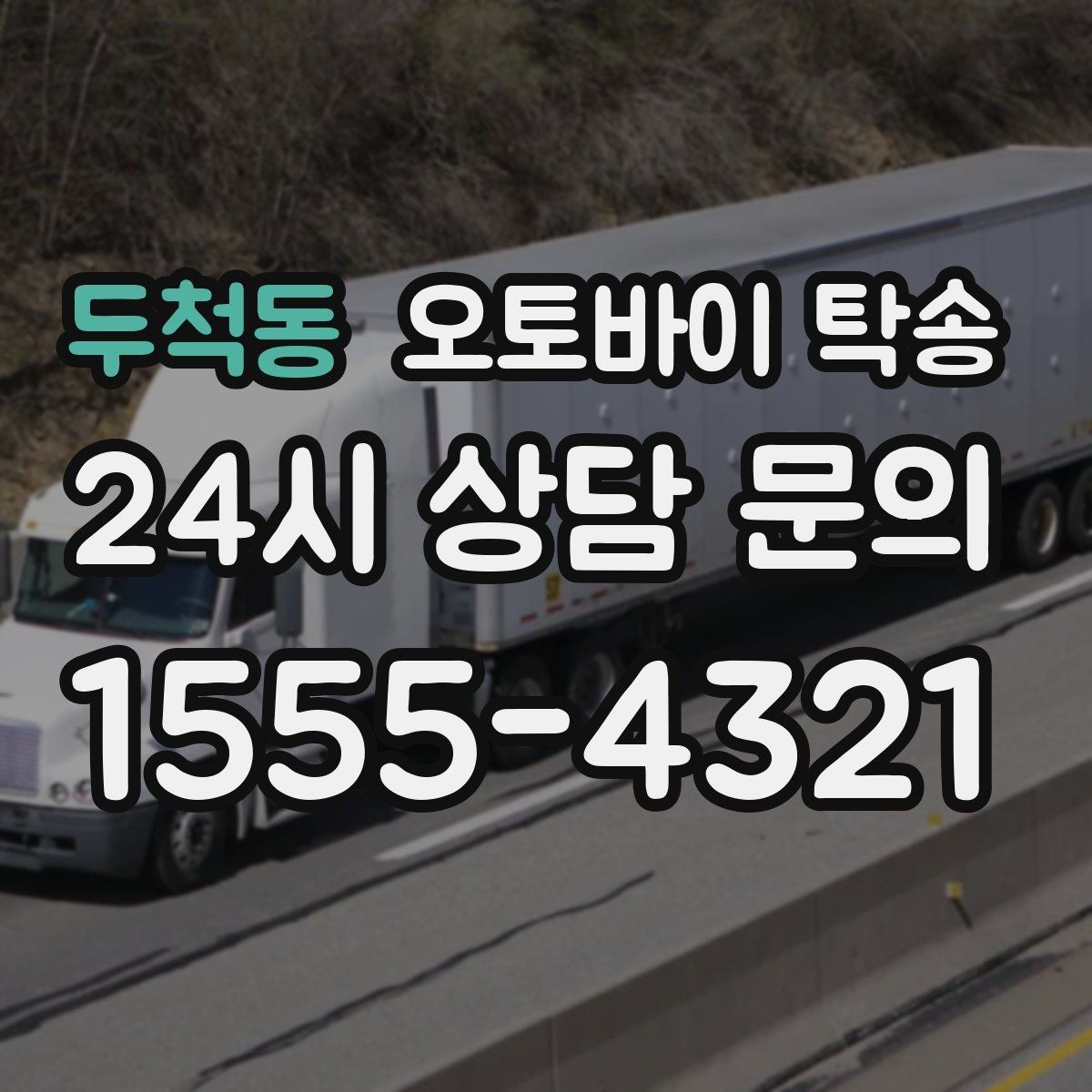 두척동 오토바이 탁송 이사할 때 오토바이 먼저 옮기는 방법