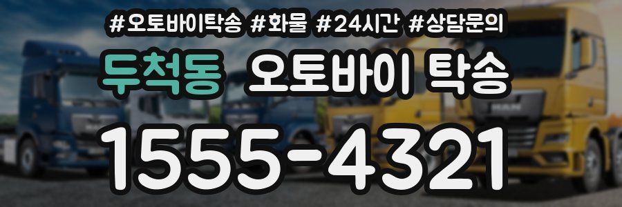 두척동 오토바이 탁송