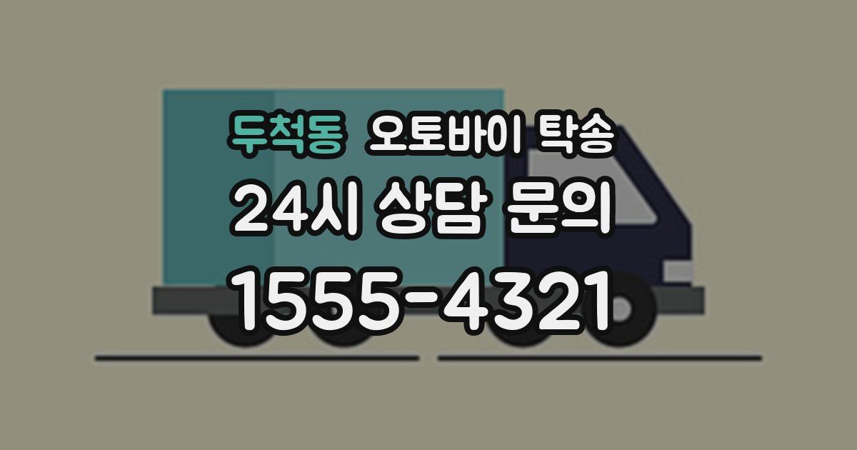 두척동 오토바이 탁송