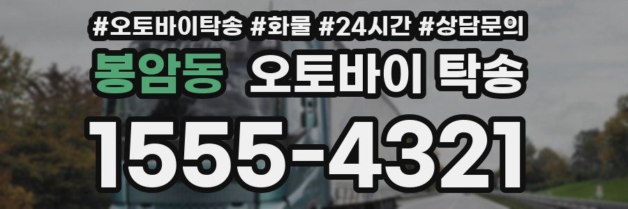 봉암동 오토바이 탁송